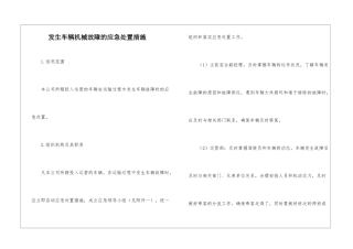 发生车辆机械故障的应急处置措施
