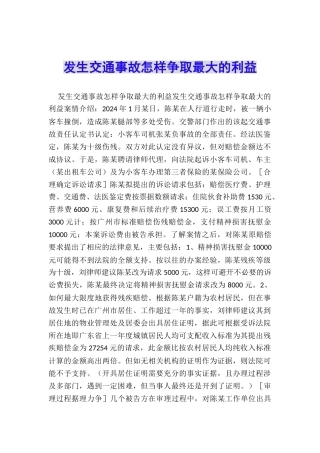 发生交通事故怎样争取最大的利益
