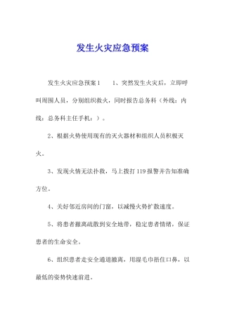 发生火灾应急预案