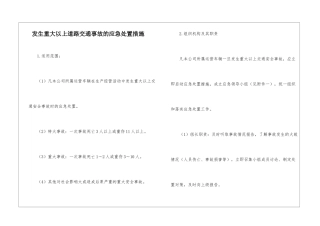 发生重大以上道路交通事故的应急处置措施