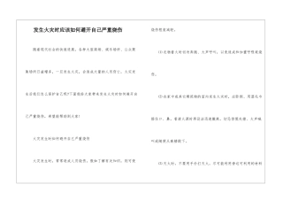 发生火灾时应该如何避免自己严重烧伤