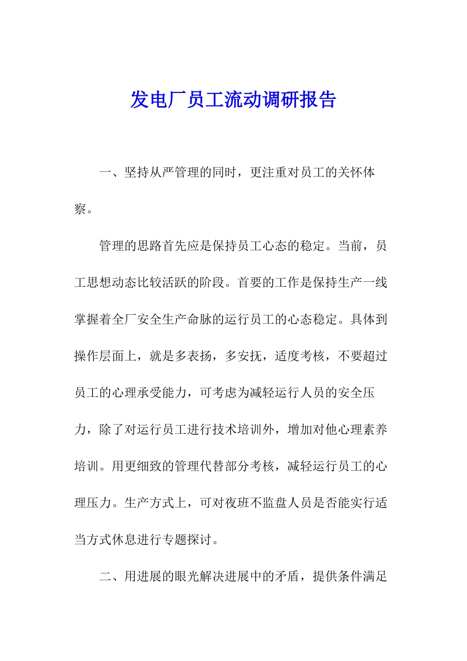 发电厂员工流动调研报告_第1页