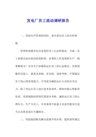 发电厂员工流动调研报告