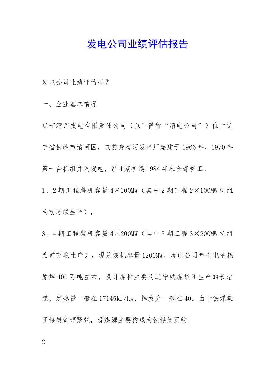 发电公司业绩评估报告-_第1页