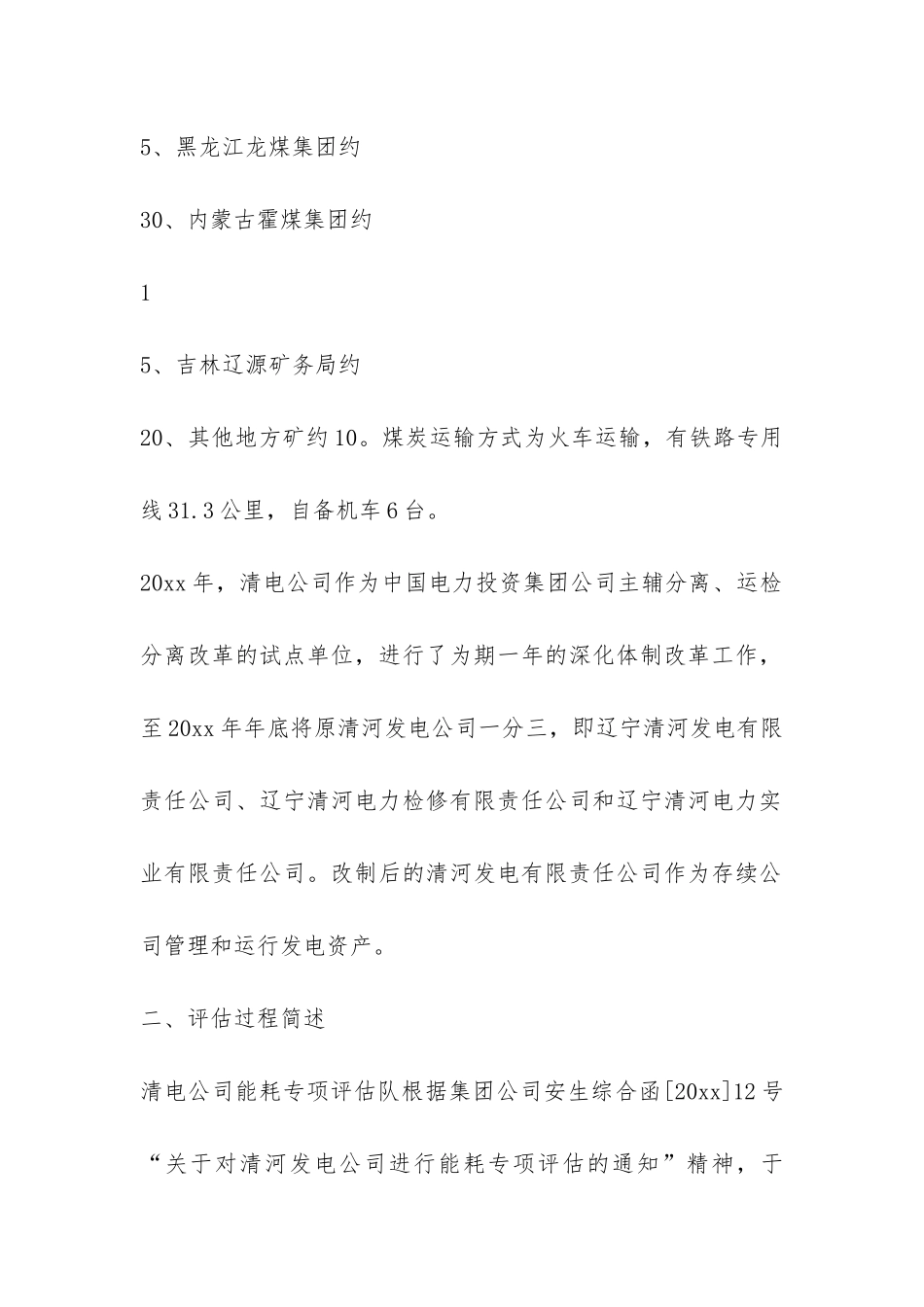 发电公司业绩评估报告-_第2页