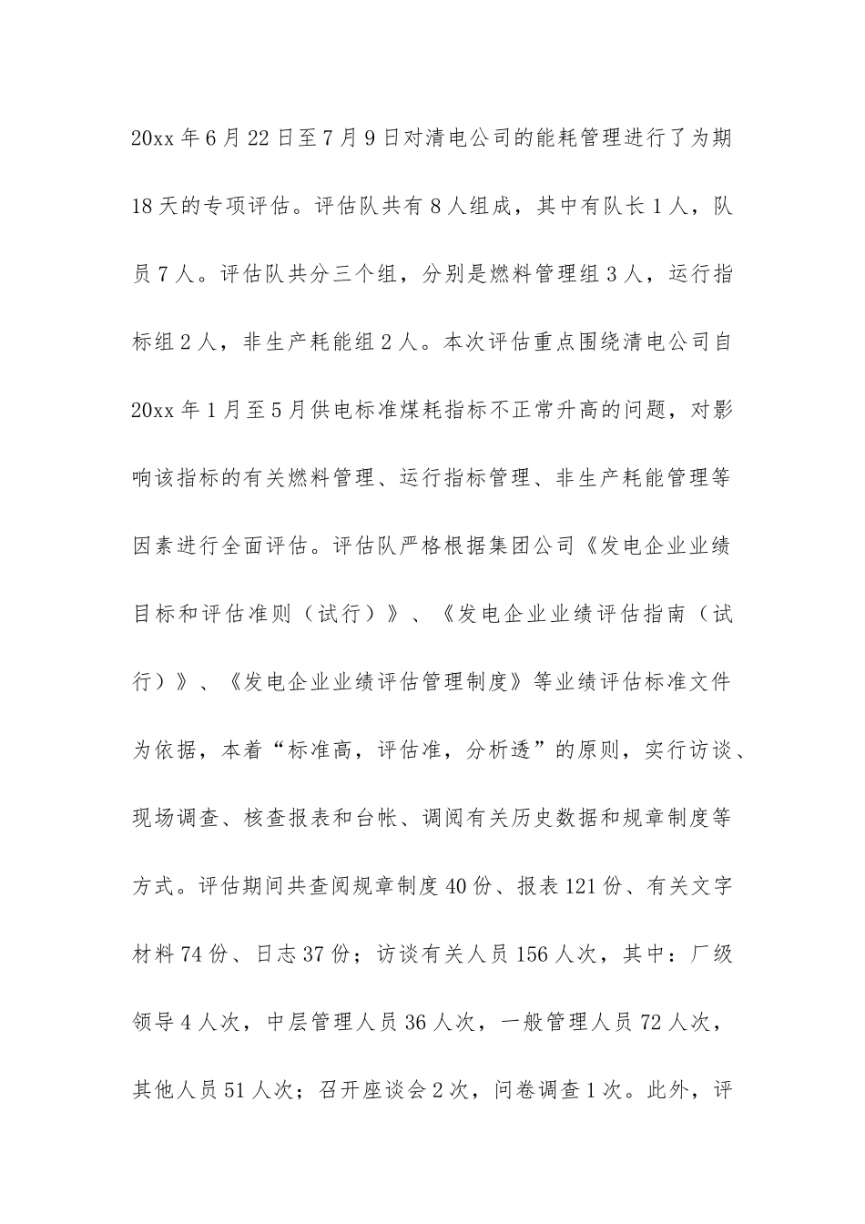 发电公司业绩评估报告-_第3页