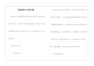 发电机实习心得10篇