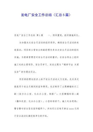 发电厂安全工作总结
