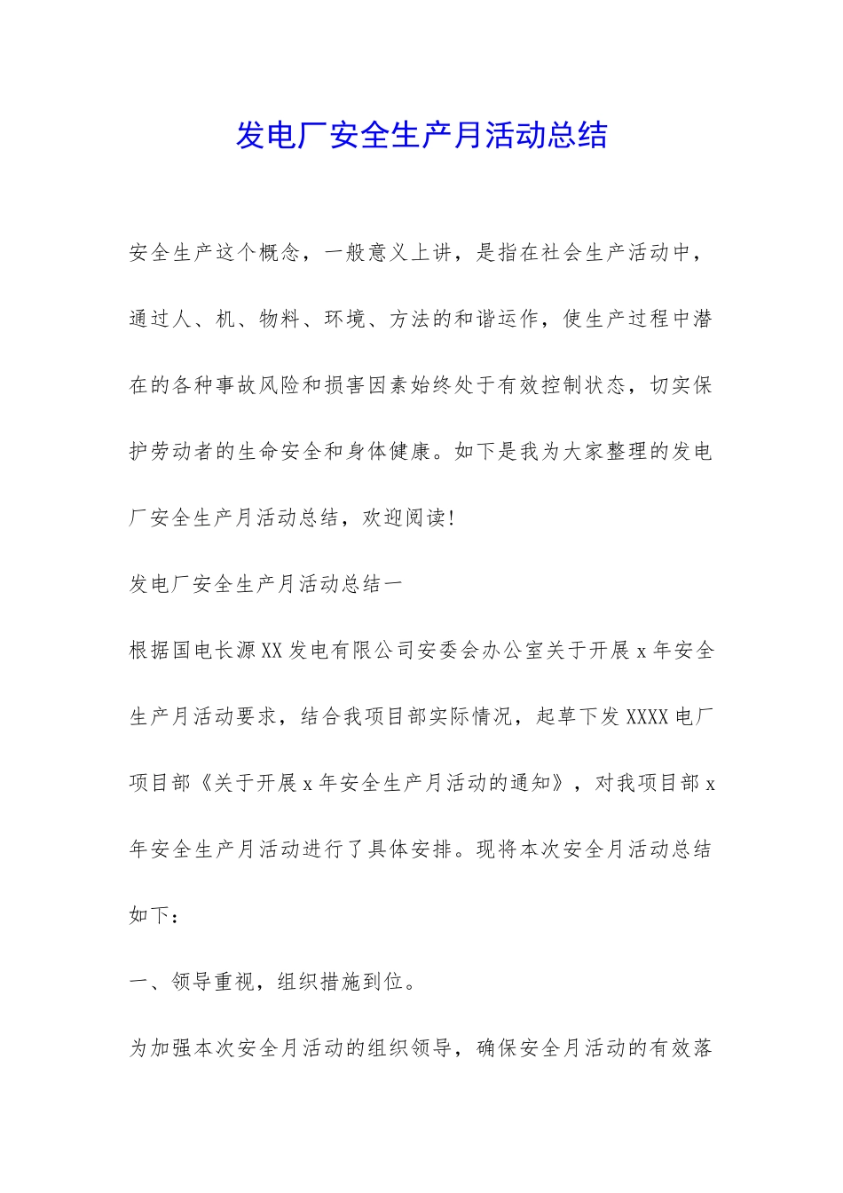 发电厂安全生产月活动总结-_第1页