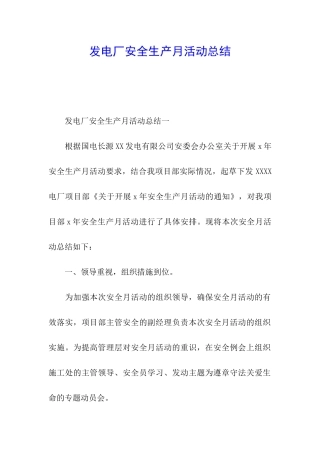 发电厂安全生产月活动总结