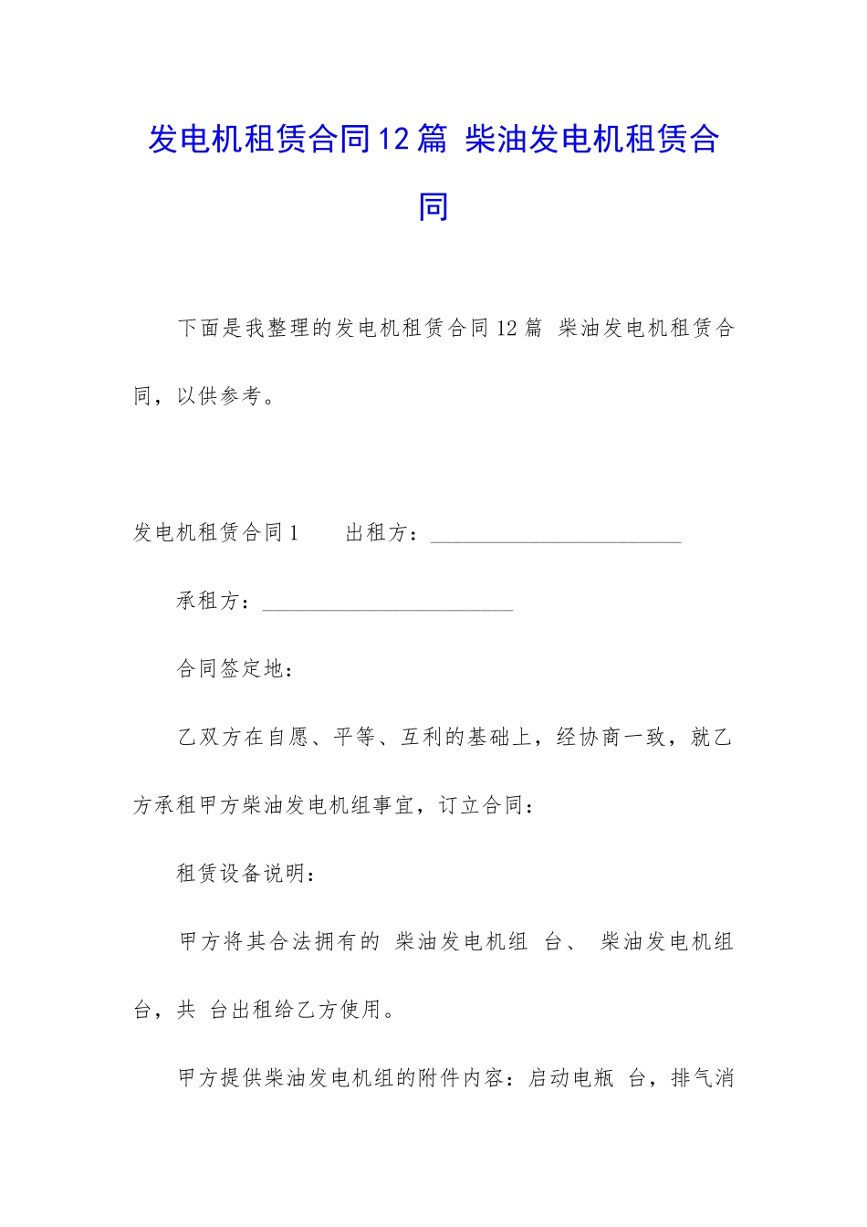 发电机租赁合同12篇-柴油发电机租赁合同_第1页
