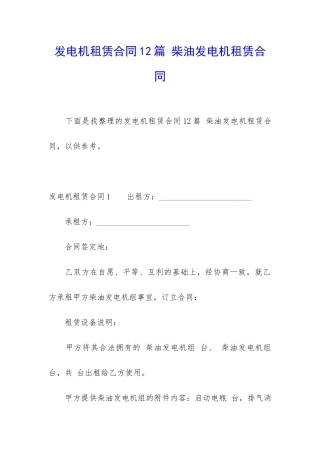发电机租赁合同12篇-柴油发电机租赁合同