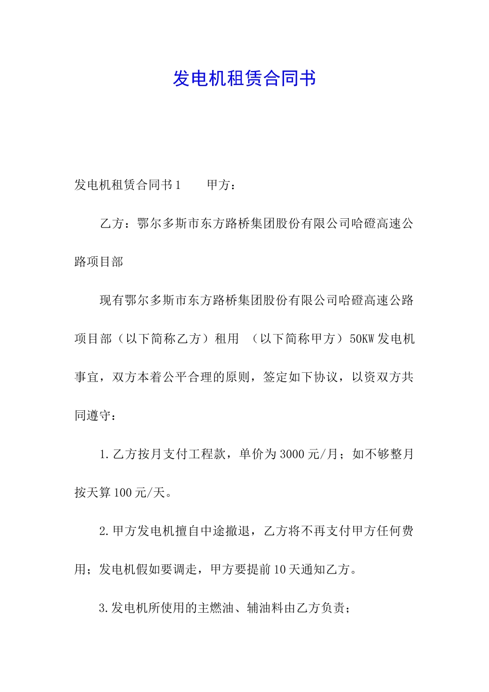 发电机租赁合同书_第1页