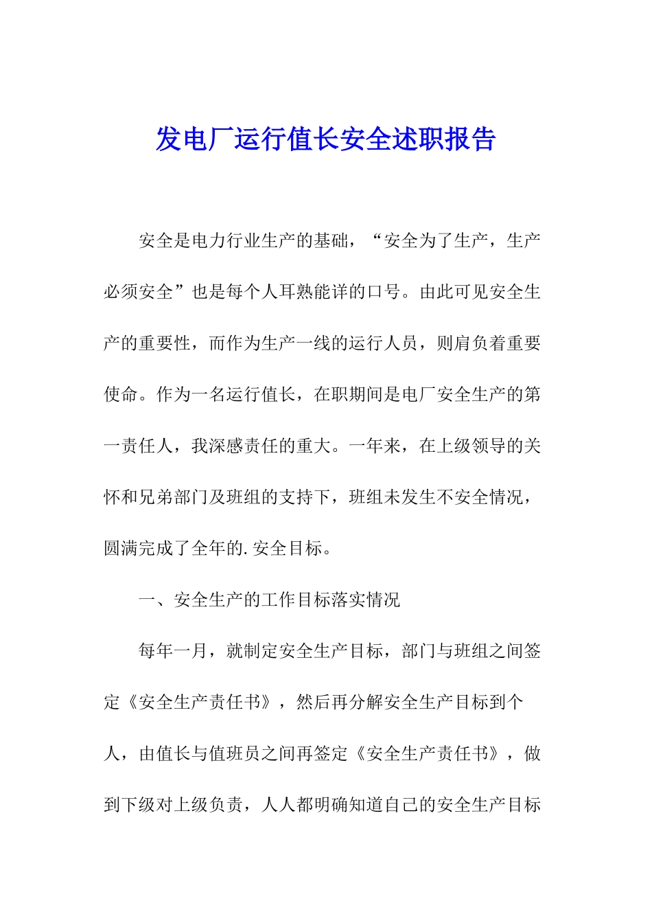 发电厂运行值长安全述职报告_第1页
