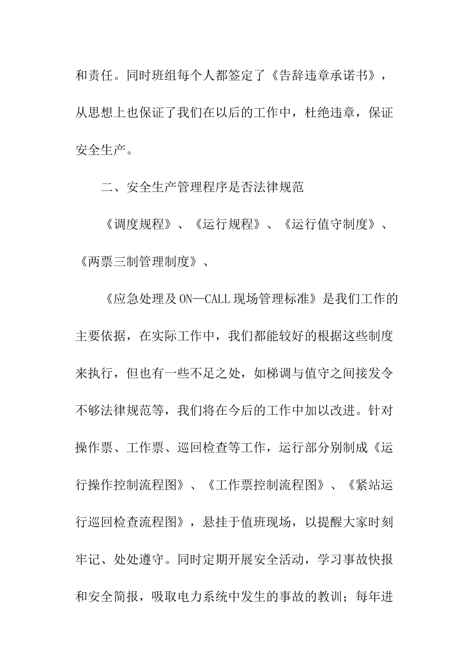 发电厂运行值长安全述职报告_第2页