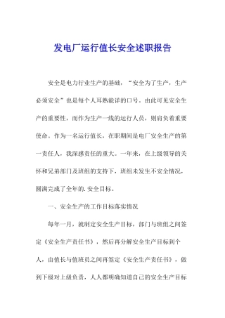 发电厂运行值长安全述职报告