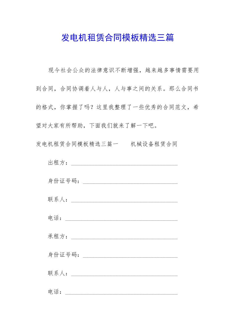 发电机租赁合同模板精选三篇_第1页