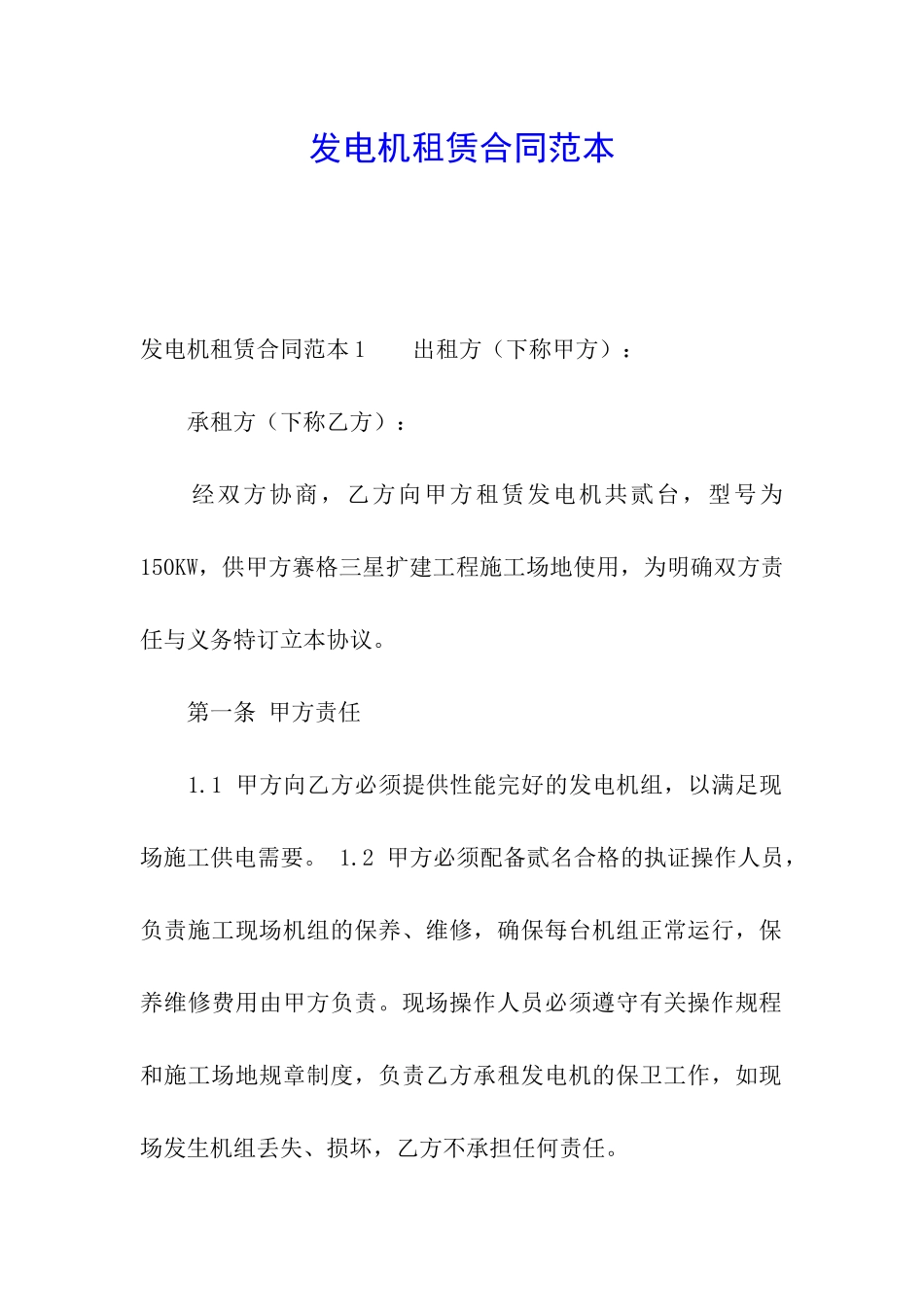 发电机租赁合同范本_第1页