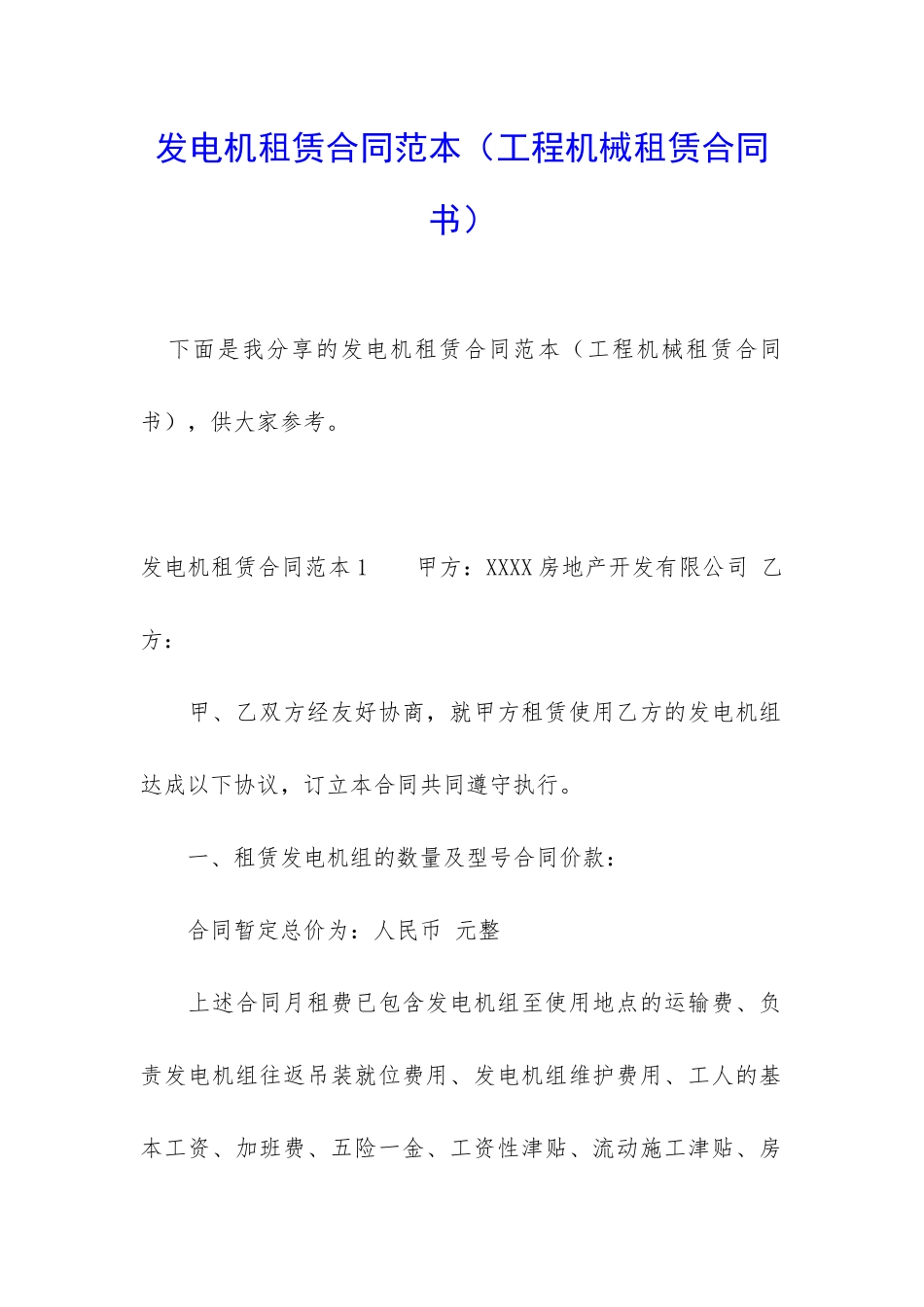 发电机租赁合同范本(工程机械租赁合同书)_第1页