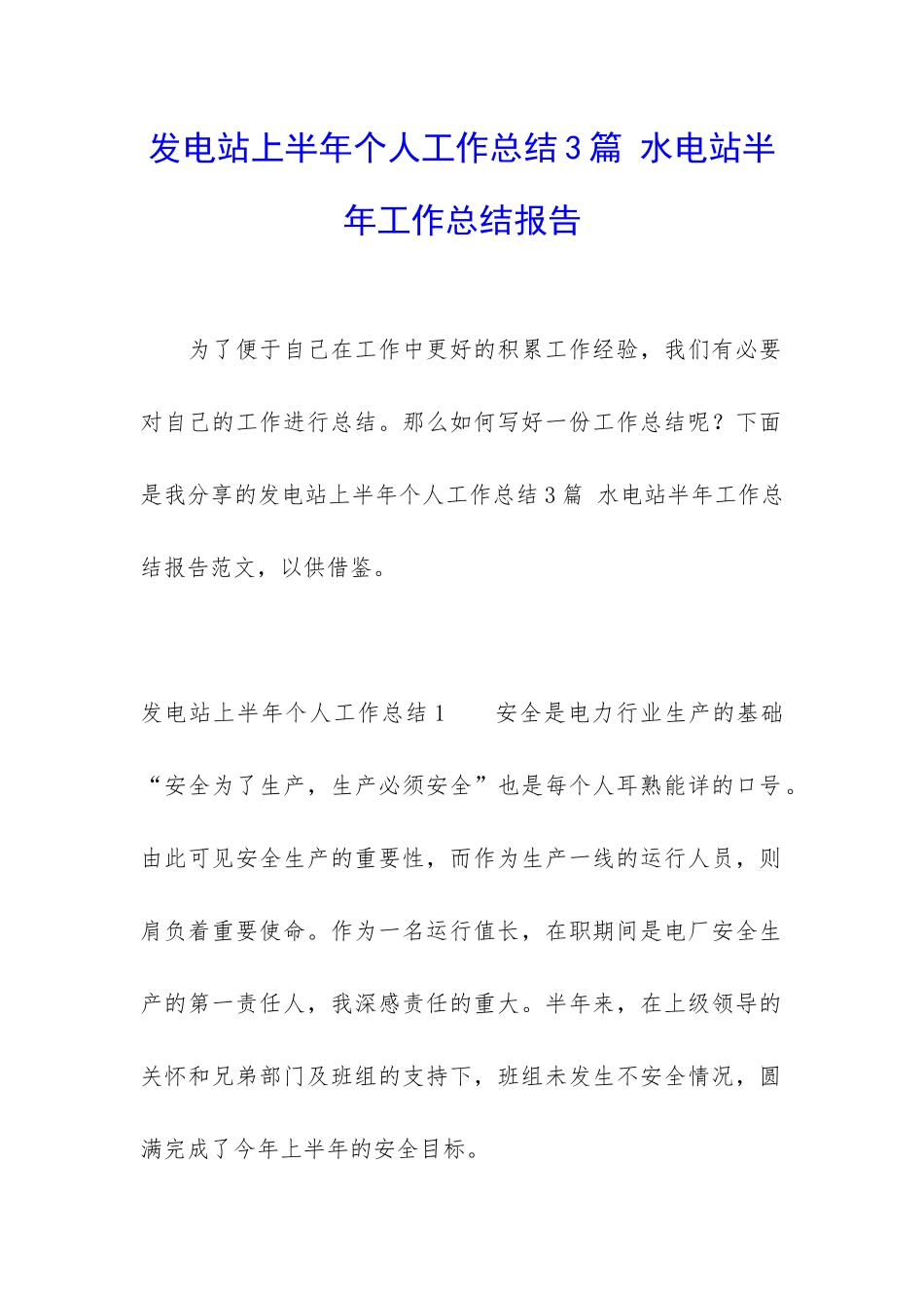 发电站上半年个人工作总结3篇-水电站半年工作总结报告_第1页