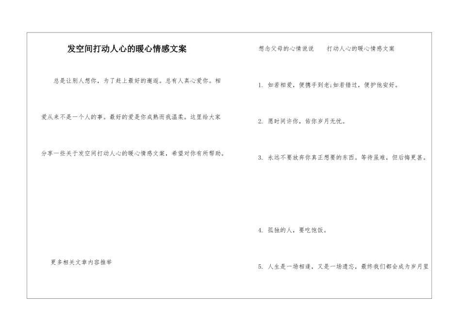发空间打动人心的暖心情感文案_第1页