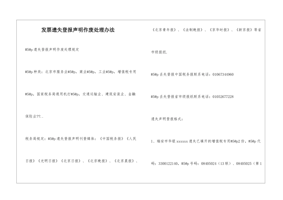 发票遗失登报声明作废处理办法_第1页