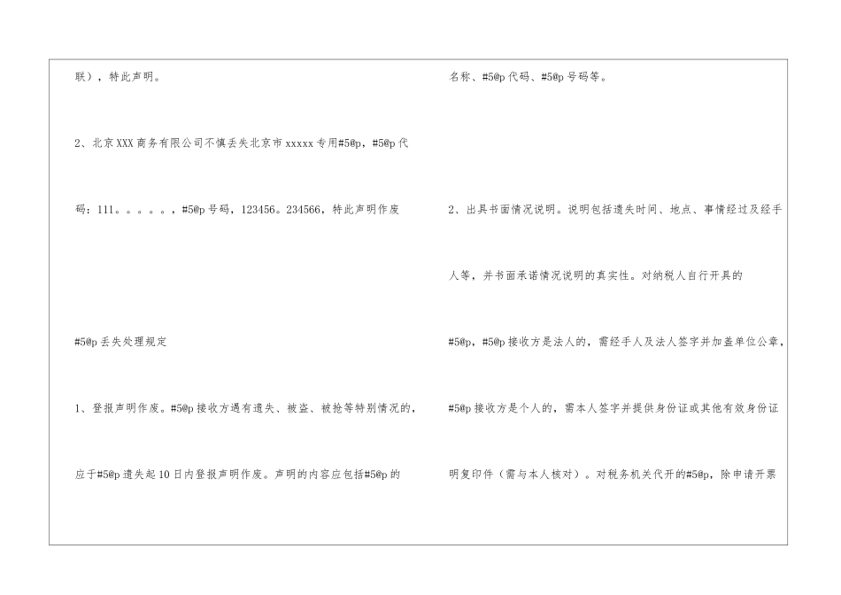 发票遗失登报声明作废处理办法_第2页