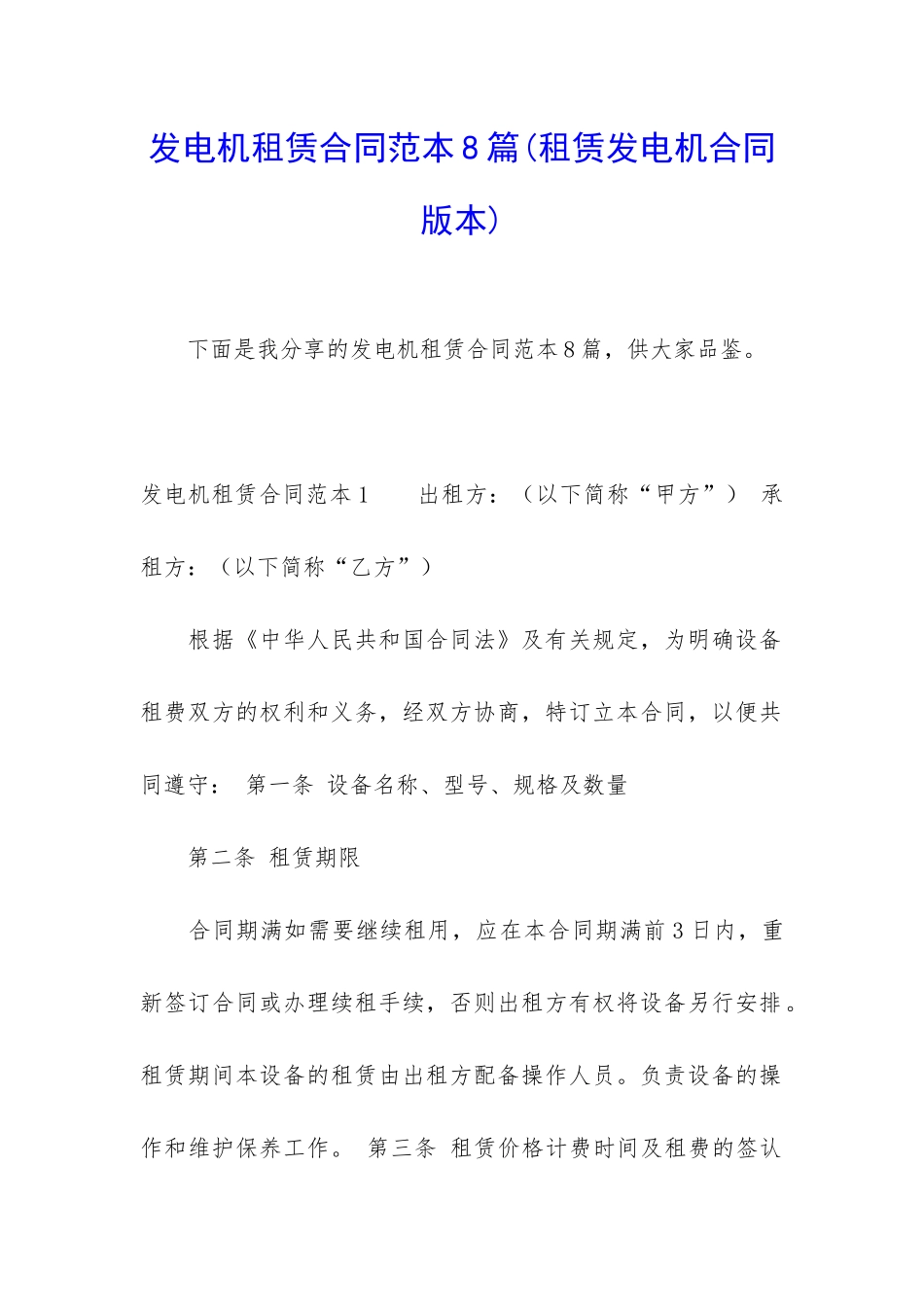 发电机租赁合同范本8篇_第1页