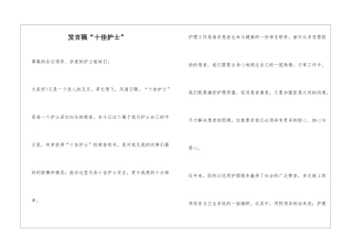 发言稿“十佳护士”