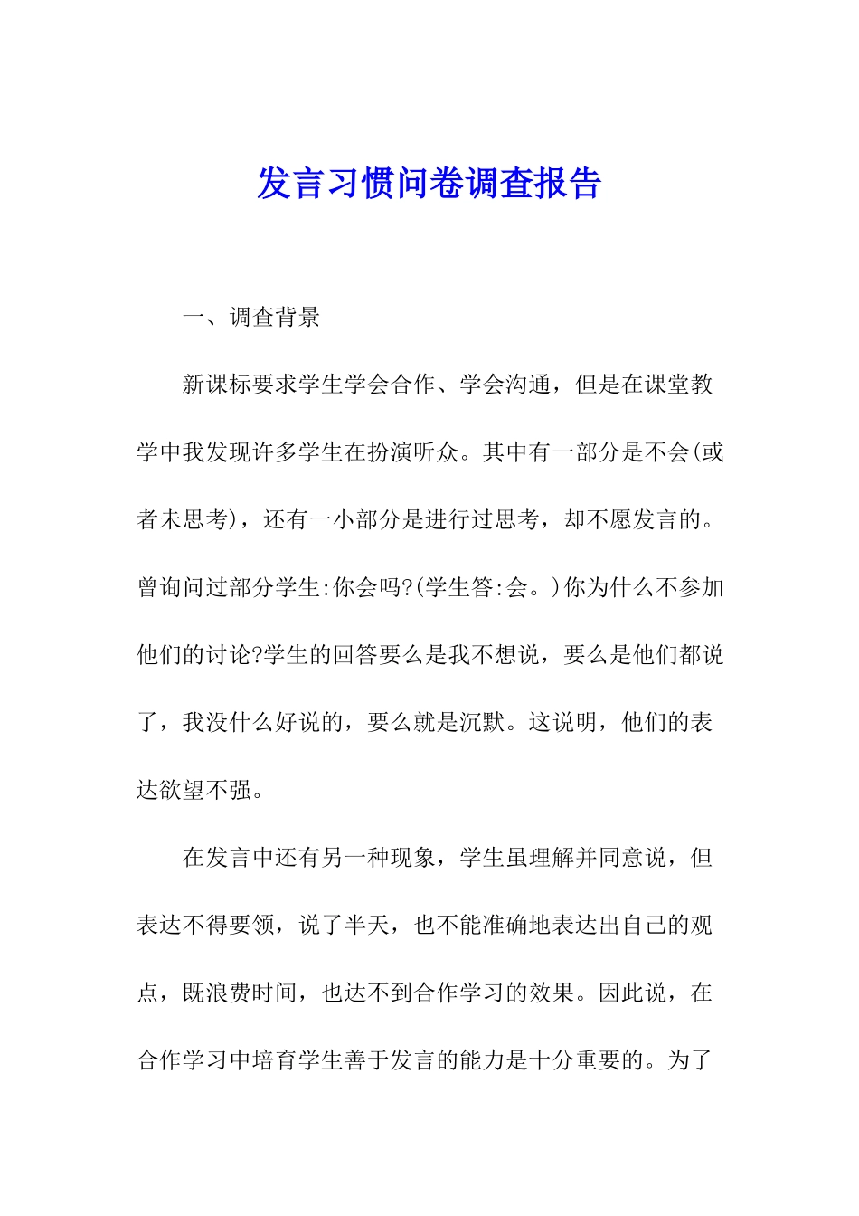 发言习惯问卷调查报告_第1页