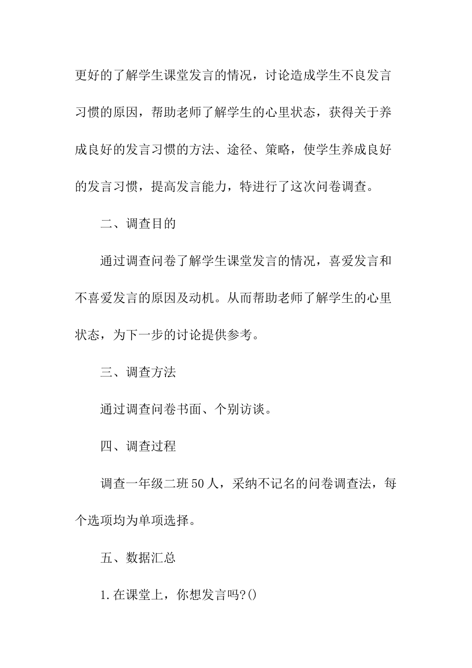 发言习惯问卷调查报告_第2页