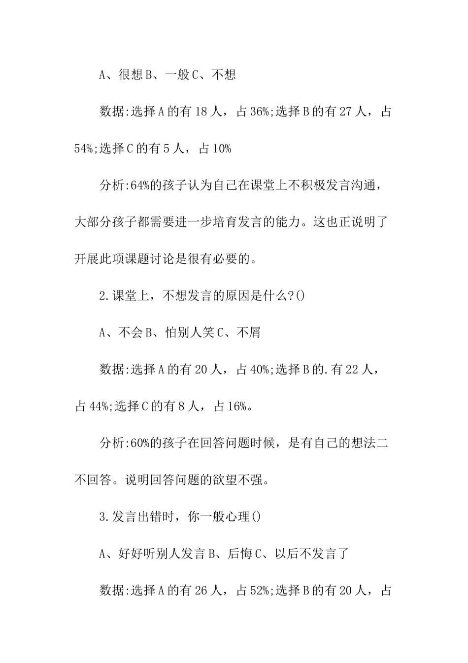 发言习惯问卷调查报告_第3页