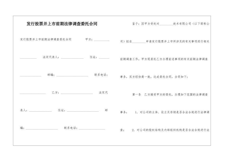 发行股票并上市前期法律调查委托合同-_第1页