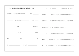 发行股票并上市前期法律调查委托合同-