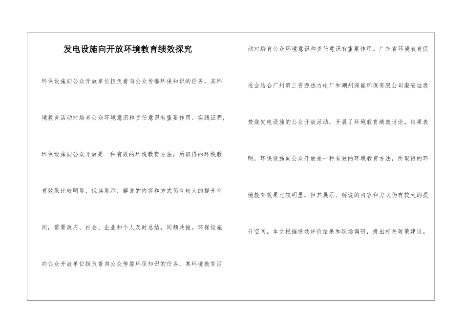 发电设施向开放环境教育绩效探究_第1页