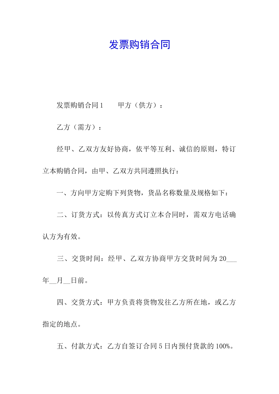 发票购销合同_第1页