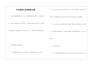 发言稿家长会简短版五篇