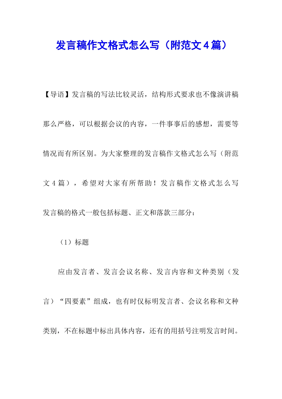 发言稿作文格式怎么写_第1页