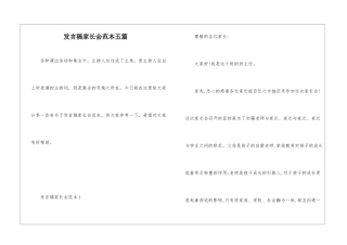 发言稿家长会范本五篇