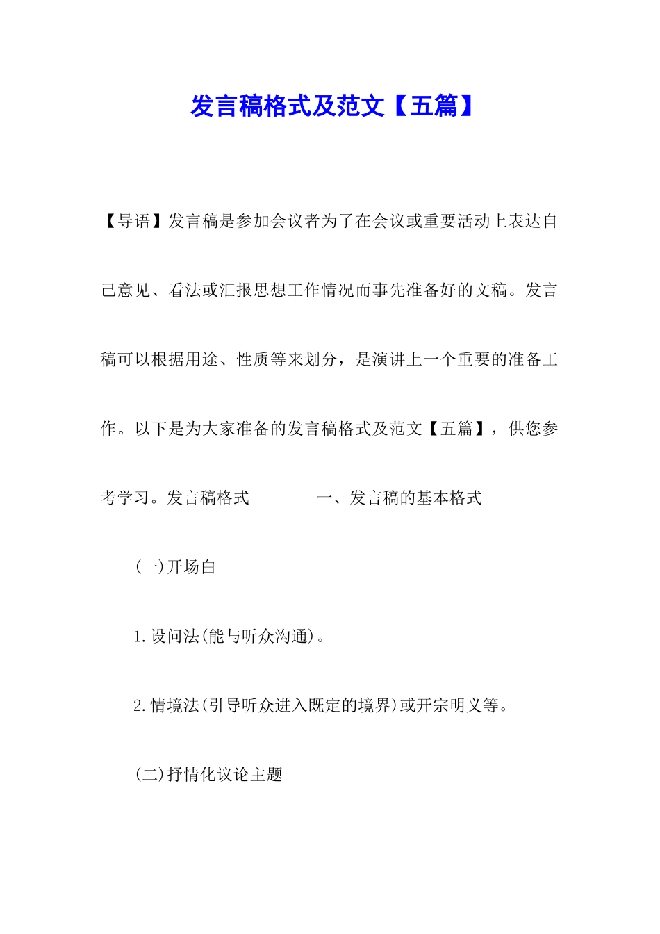 发言稿格式及范文_第1页
