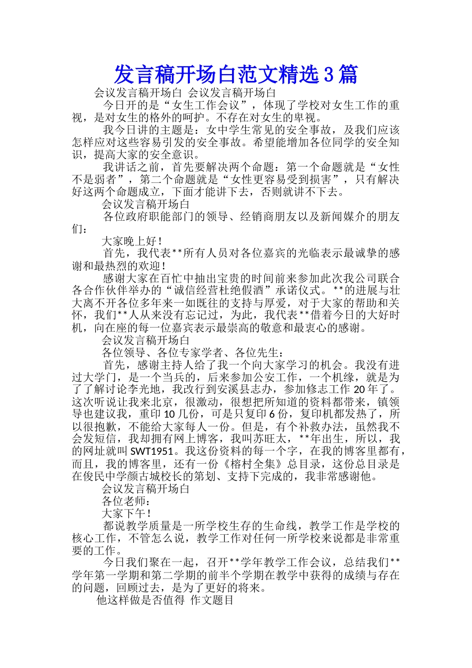 发言稿开场白范文精选3篇_第1页