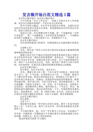 发言稿开场白范文精选3篇