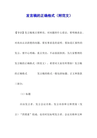发言稿的正确格式