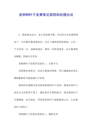 发财树叶子发黄常见原因和处理办法