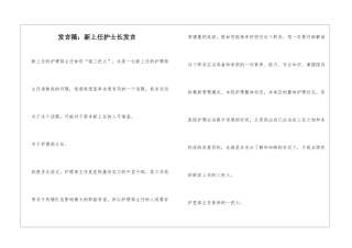 发言稿：新上任护士长发言
