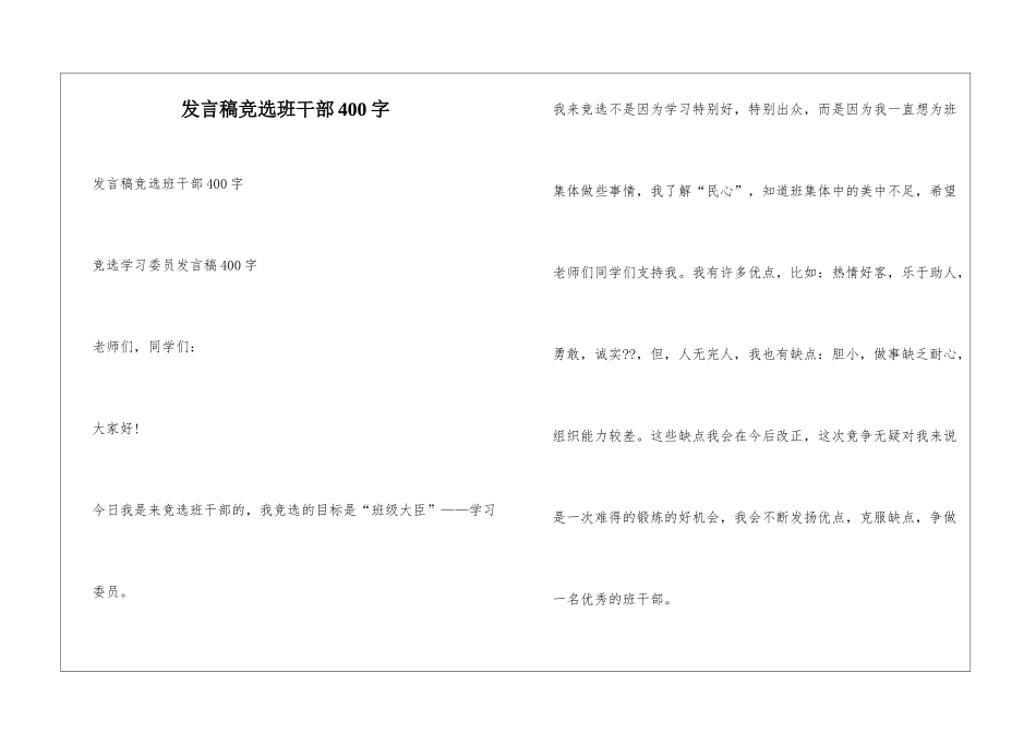 发言稿竞选班干部400字_第1页