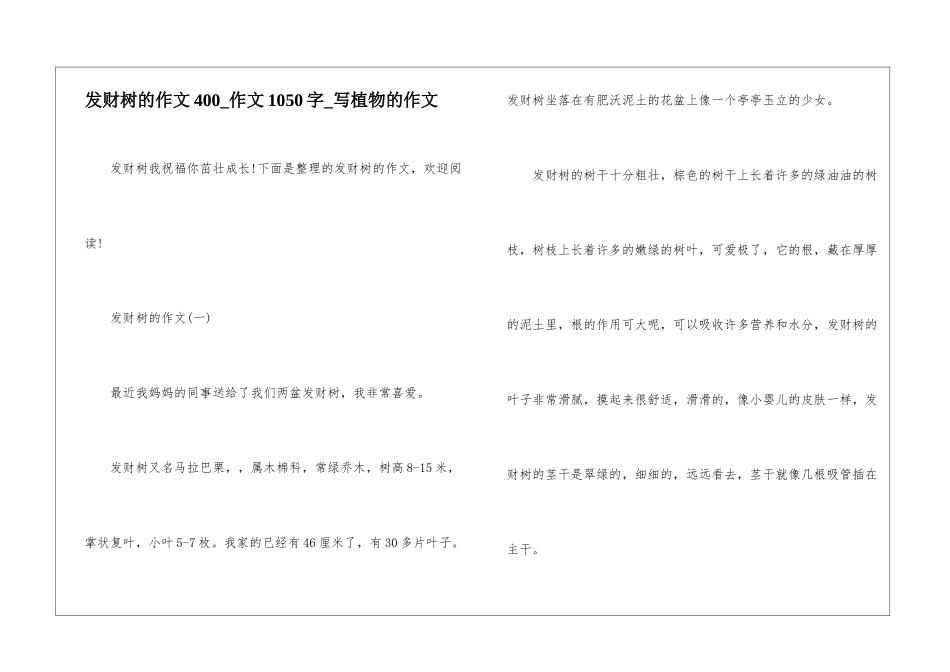 发财树的作文400-作文1050字-写植物的作文_第1页