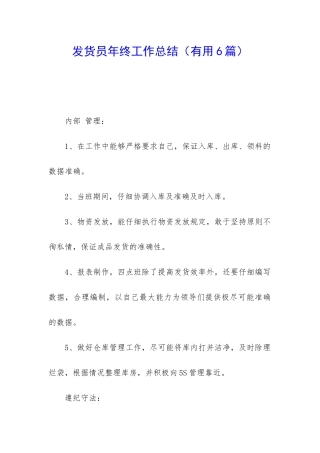 发货员年终工作总结