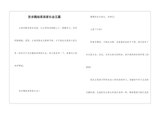 发言稿结束语家长会五篇