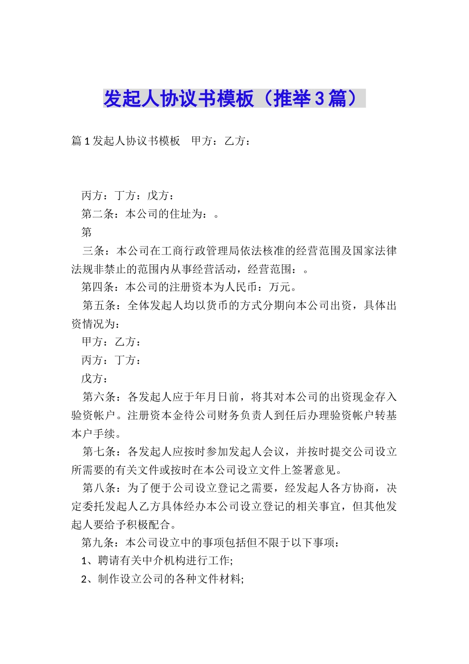 发起人协议书模板_第1页